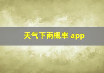 天气下雨概率 app